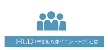 IRUD（未診断疾患イニシアチブ）とは